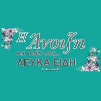 /customerDocs/images/avatars/36832/36832-ΛΕΥΚΑ ΕΙΔΗ-ΕΙΔΗ ΠΡΟΙΚΟΣ-ΚΟΥΒΕΡΤΕΣ-ΣΕΝΤΟΝΙΑ-ΚΟΥΡΤΙΝΕΣ-Η ΑΝΟΙΞΗ-ΚΟΡΥΔΑΛΛΟΣ-LOGO.jpg